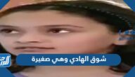 صور شوق الهادي وهي صغيرة