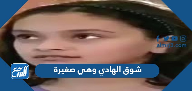 صور شوق الهادي وهي صغيرة