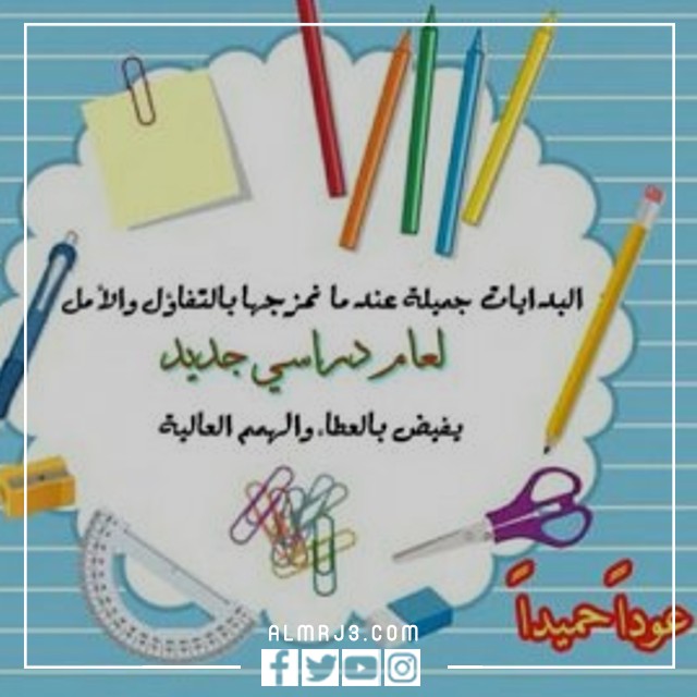 اذاعة عن العام الدراسي الجديد