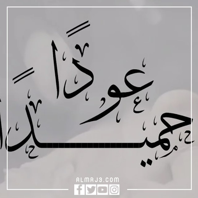 صور عام دراسي جديد 1444 صور عودا حميدا