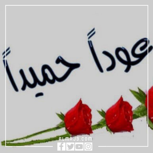 صور عام دراسي جديد 1444 صور عودا حميدا