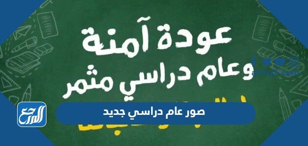 صور عام دراسي جديد 1448 صور عودا حميدا