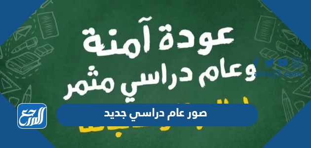صور عام دراسي جديد