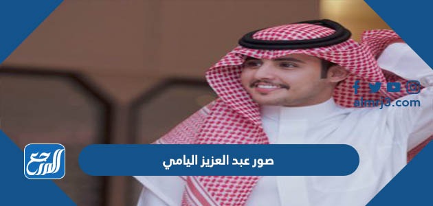 صور عبد العزيز اليامي