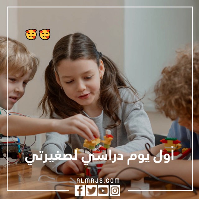 صور عن أول يوم دراسي لصغيرتي