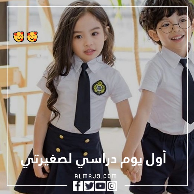 صور عن أول يوم دراسي لصغيرتي