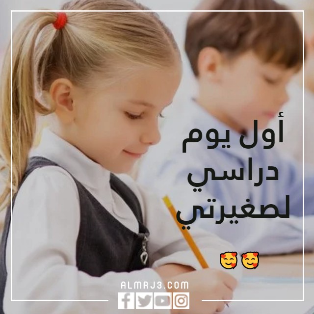صور عن أول يوم دراسي لصغيرتي