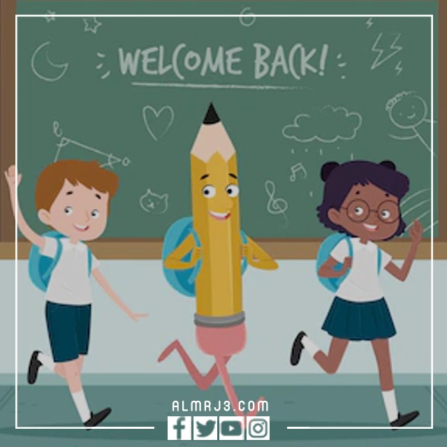 صور عن العام الدراسي الجديد 2022