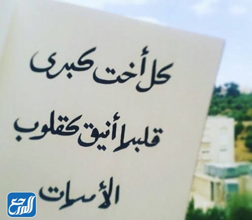 صور عن اليوم العالمي للأخت الكبرى‌