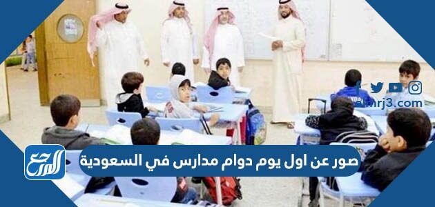 صور عن اول يوم دوام مدارس في السعودية 2026