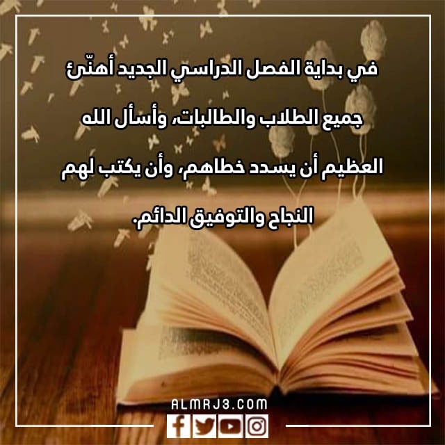 اذاعة عن العام الدراسي الجديد