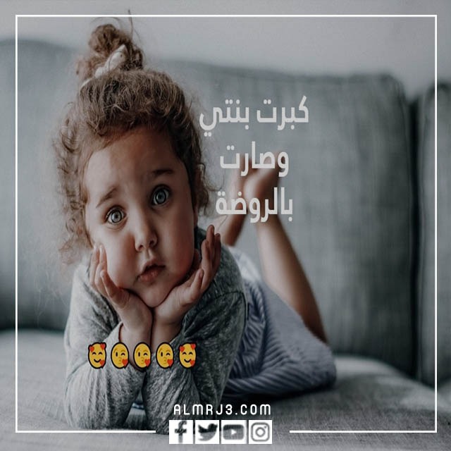 صور عن بنتي الصغيرة
