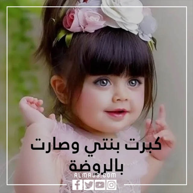 صور عن بنتي الصغيرة