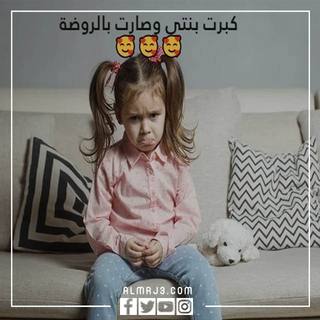 صور عن بنتي الصغيرة