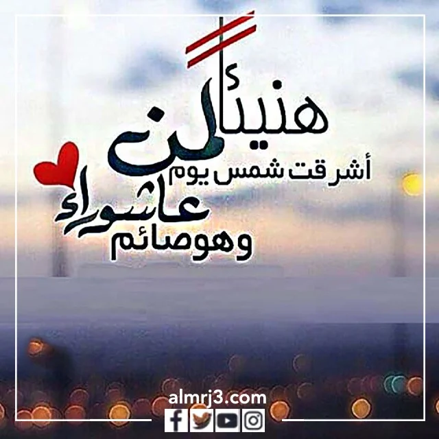 صور عن يوم عاشوراء