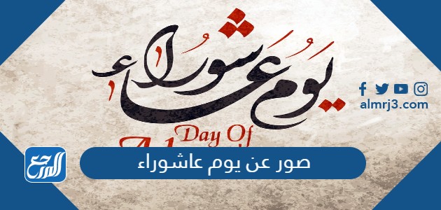 صور عن يوم عاشوراء