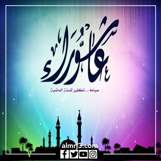 صور عن يوم عاشوراء