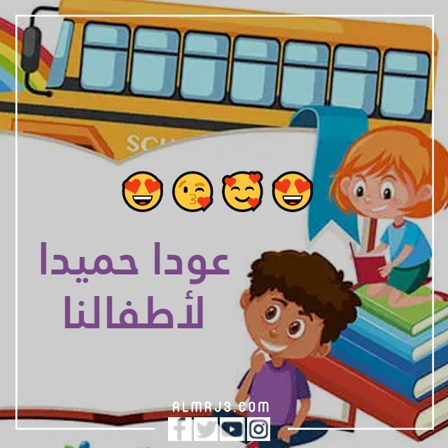 صور عودا حميدا للاطفال