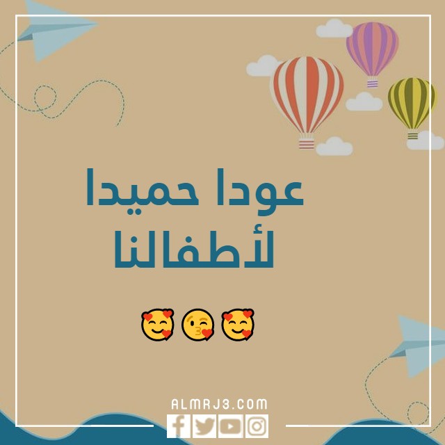 صور عودا حميدا للاطفال 2022