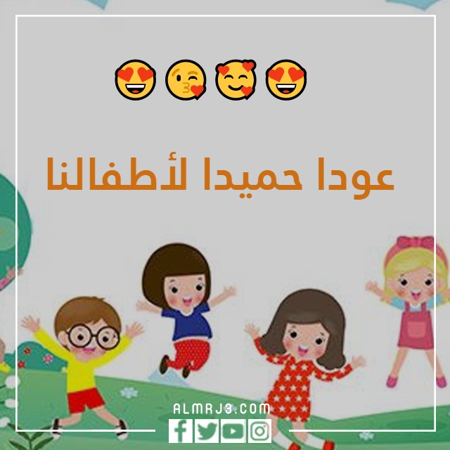 صور عودا حميدا للاطفال