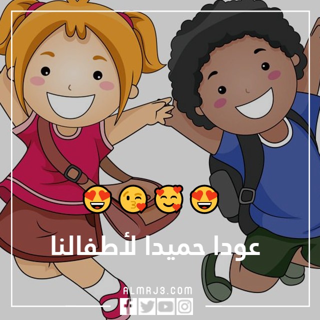 صور عودا حميدا للاطفال