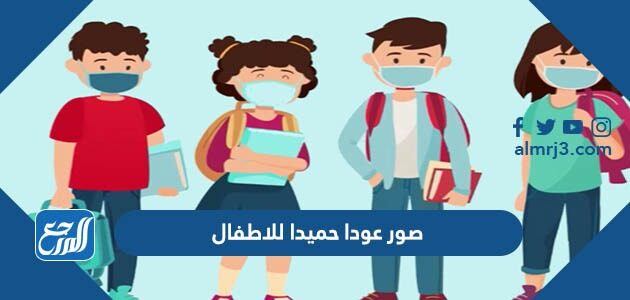 صور عودا حميدا للاطفال 2026 بجودة عالية