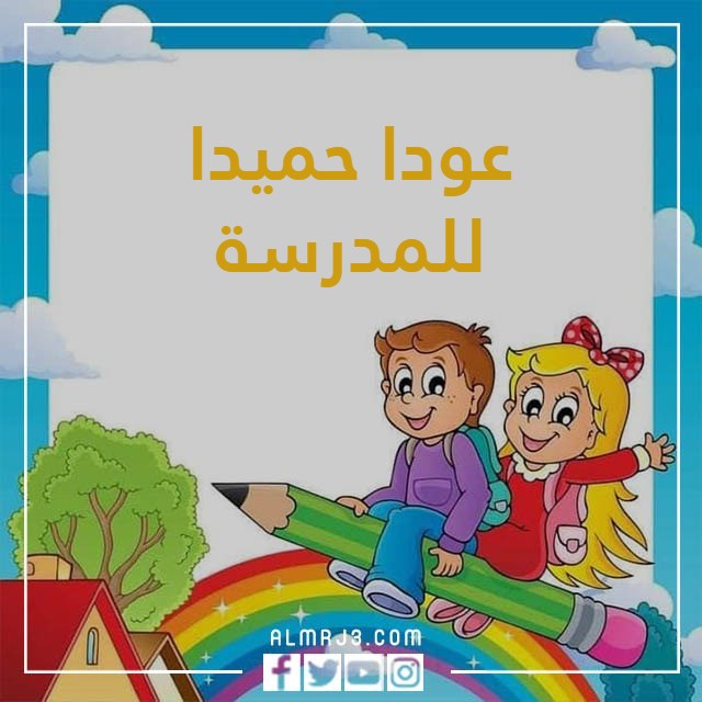 صور عودا حميدا للاطفال بجودة عالية