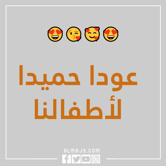 صور عودا حميدا للاطفال بجودة عالية