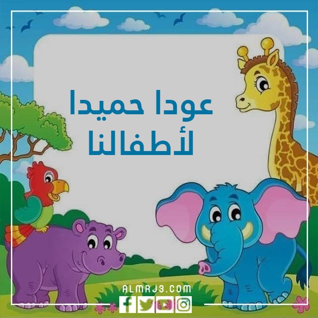 صور عودا حميدا للاطفال بجودة عالية