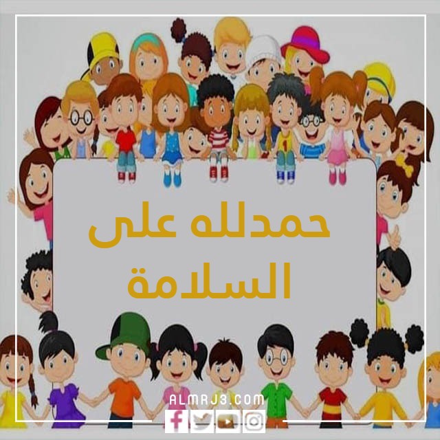 صور عودا حميدا للاطفال بجودة عالية