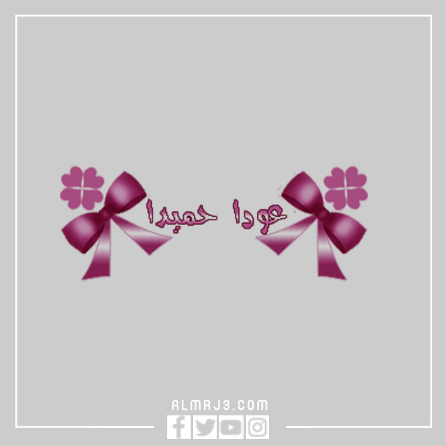 صور مكتوب عليها عودا حميدا للمدارس