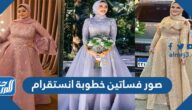 صور فساتين خطوبة انستقرام 2025