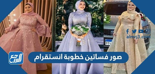 صور فساتين خطوبة انستقرام 2026