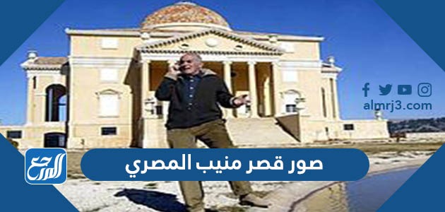 صور قصر منيب المصري