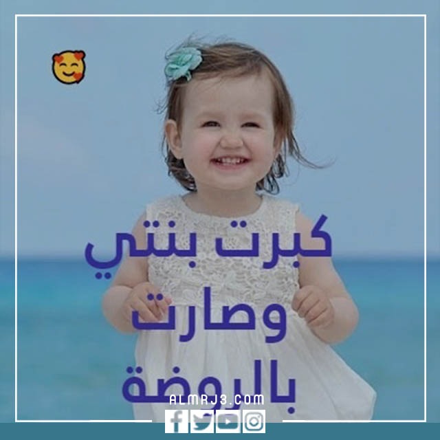 صور كبرت بنتي وصارت بالروضة