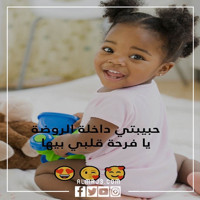 صور كبرت بنتي وصارت بالروضة