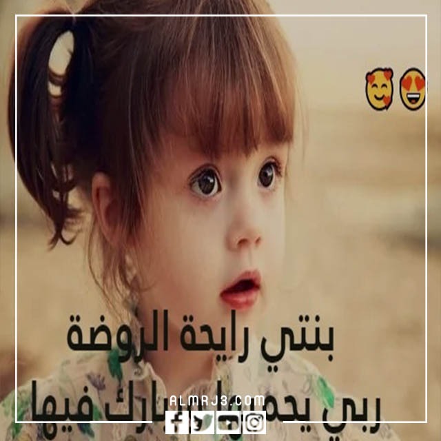 صور كبرت بنتي وصارت بالروضة