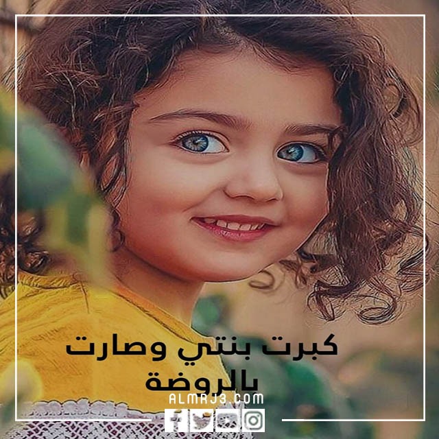 صور كبرت بنتي وصارت بالروضة