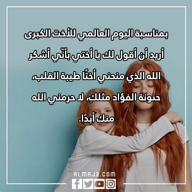 صور كلام عن اليوم العالمي للاخت الكبرى تويتر