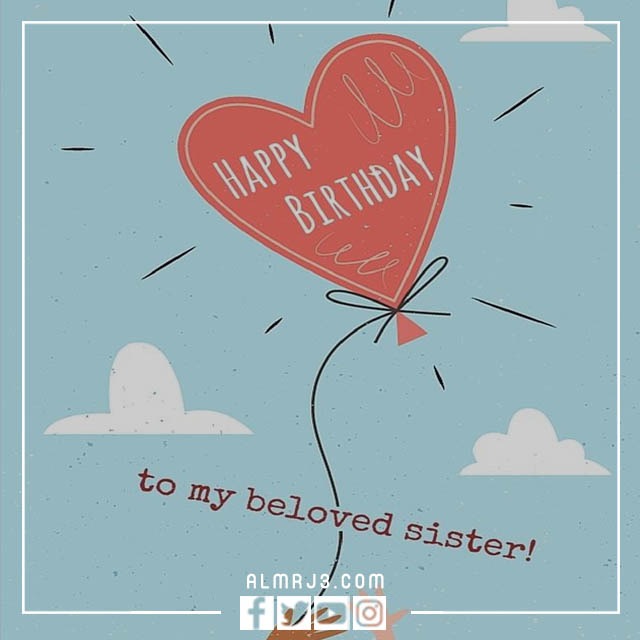 صور لتهنئة الأخت بعيد ميلادها 2022