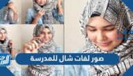 صور لفات شال للمدرسة 2025 بالخطوات الصورة صور لفات شال للمدرسة 2025 بالخطوات الصورة