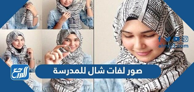 صور لفات شال للمدرسة 2026 بالخطوات الصورة