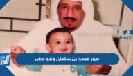 صور محمد بن سلمان وهو صغير