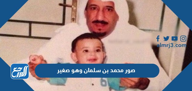 صور محمد بن سلمان وهو صغير