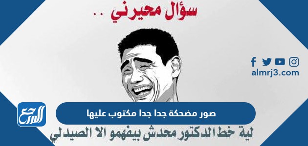 صور مضحكة جدا جدا مكتوب عليها