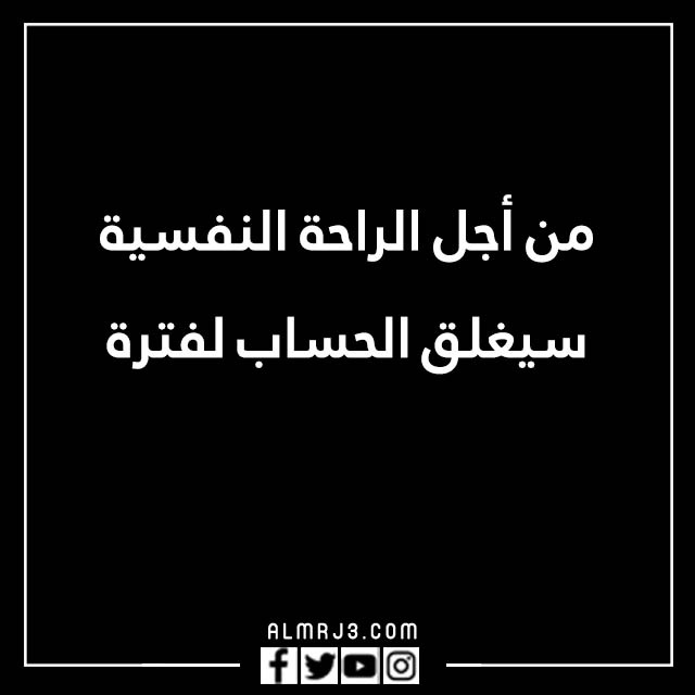 صور مكتوب عليها الحساب مغلق للراحه النفسية