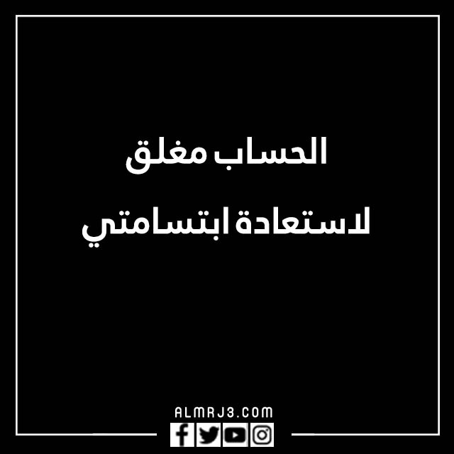 صور مكتوب عليها الحساب مغلق للراحه النفسية