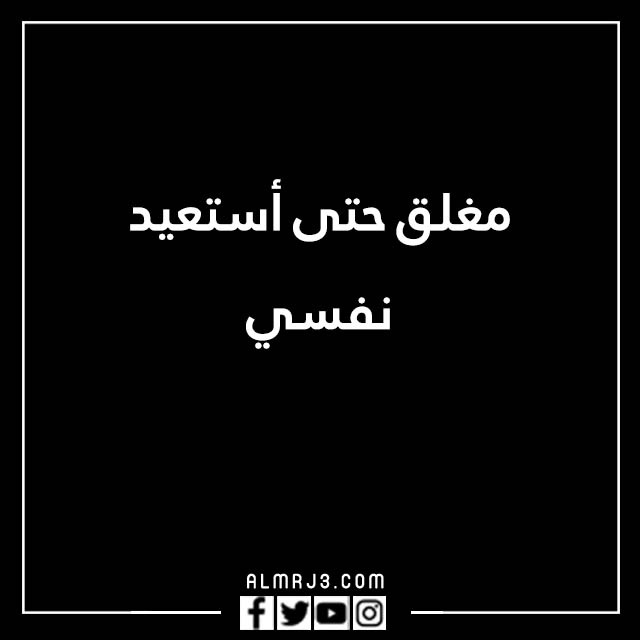 صور مكتوب عليها الحساب مغلق للراحه النفسية