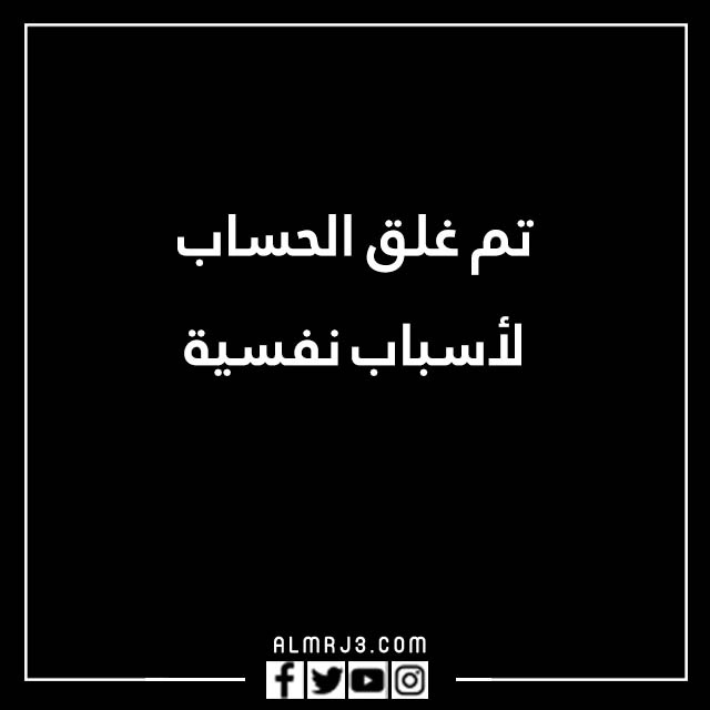 صور مكتوب عليها الحساب مغلق للراحه النفسية