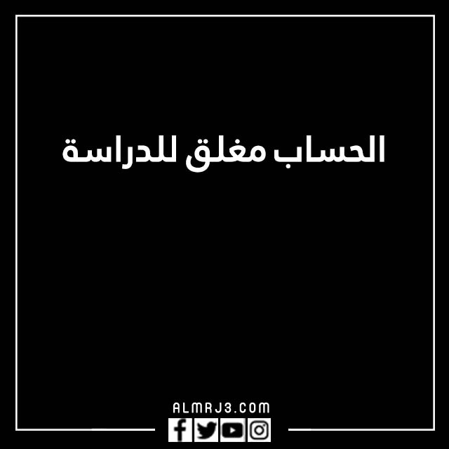 صور مكتوب عليها الحساب مغلق للراحه النفسية